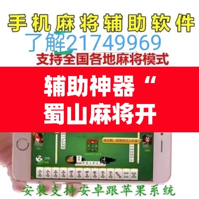 辅助神器“蜀山麻将开挂免费下载	”(透视挂)辅助透视教程
