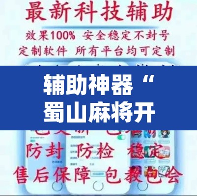 辅助神器“蜀山麻将开挂免费下载”(透视挂)辅助透视教程