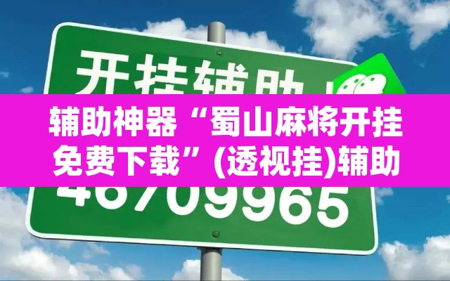 辅助神器“蜀山麻将开挂免费下载	”(透视挂)辅助透视教程