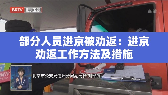 部分人员进京被劝返：进京劝返工作方法及措施