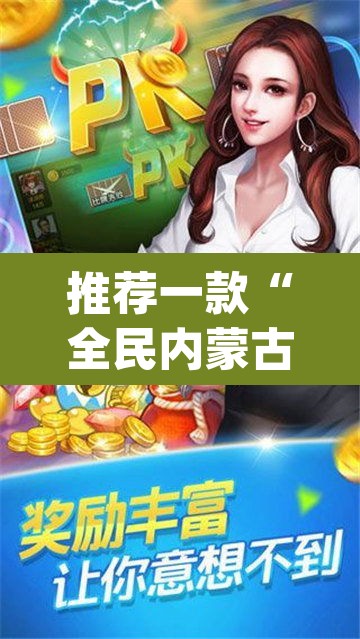 推荐一款“全民内蒙古麻将可以开挂吗	”(透视挂)辅助透视教程