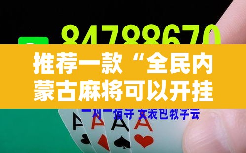 推荐一款“全民内蒙古麻将可以开挂吗	”(透视挂)辅助透视教程