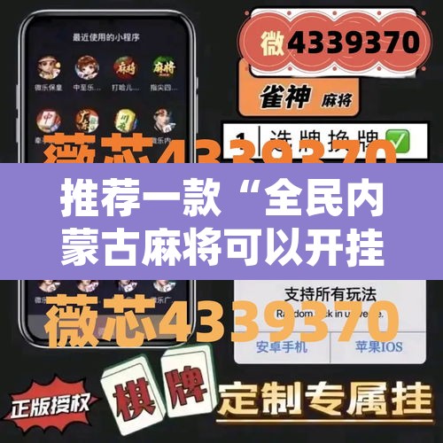 推荐一款“全民内蒙古麻将可以开挂吗”(透视挂)辅助透视教程