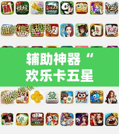 辅助神器“欢乐卡五星有挂吗”(透视挂)辅助透视教程