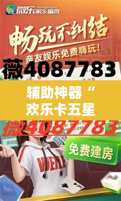 辅助神器“欢乐卡五星有挂吗	”(透视挂)辅助透视教程