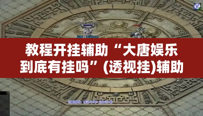教程开挂辅助“大唐娱乐到底有挂吗	”(透视挂)辅助透视教程