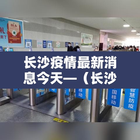 长沙疫情最新消息今天—（长沙疫情最新信息）