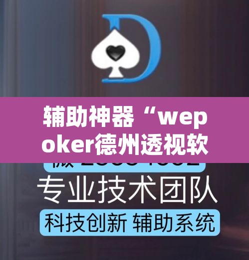 辅助神器“wepoker德州透视软件下载”(透视挂)辅助透视教程