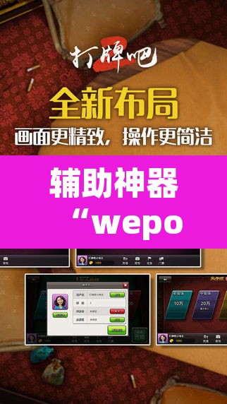 辅助神器“wepoker德州透视软件下载”(透视挂)辅助透视教程