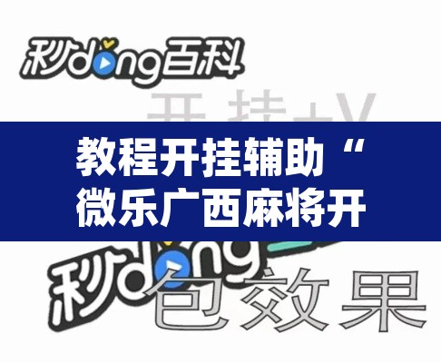 教程开挂辅助“微乐广西麻将开挂神器”(透视挂)辅助透视教程