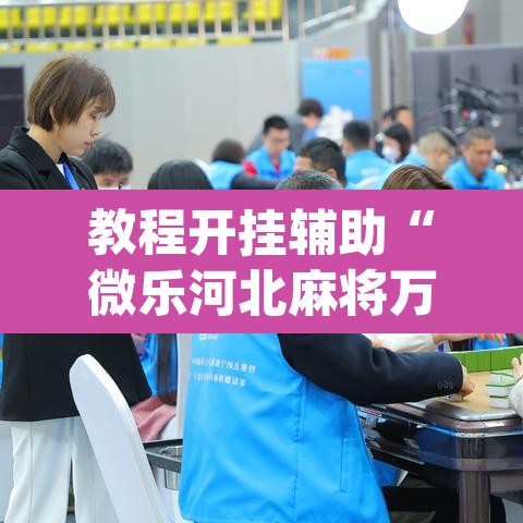 教程开挂辅助“微乐河北麻将万能开挂器免费通用版”(透视挂)辅助透视教程