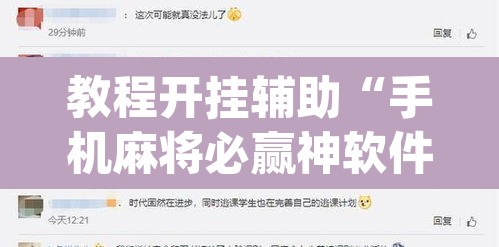 教程开挂辅助“手机麻将必赢神软件”(透视挂)辅助透视教程