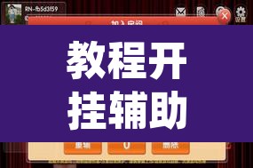 教程开挂辅助“手机麻将必赢神软件”(透视挂)辅助透视教程