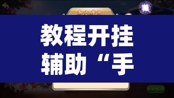 教程开挂辅助“手机麻将必赢神软件”(透视挂)辅助透视教程