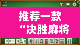 推荐一款“决胜麻将开挂神器	”(透视挂)辅助透视教程