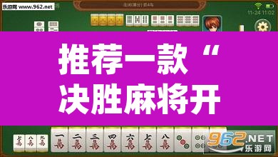 推荐一款“决胜麻将开挂神器	”(透视挂)辅助透视教程