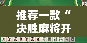 推荐一款“决胜麻将开挂神器	”(透视挂)辅助透视教程