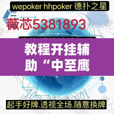 教程开挂辅助“中至鹰潭麻将确实真的有挂吗”(透视挂)辅助透视教程