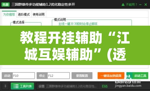 教程开挂辅助“江城互娱辅助”(透视挂)辅助透视教程