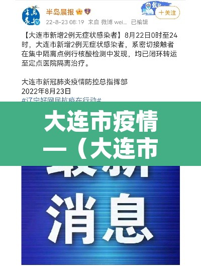 大连市疫情—（大连市疫情发展历程）