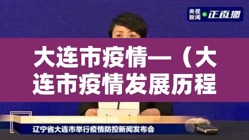 大连市疫情—（大连市疫情发展历程）