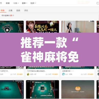 推荐一款“雀神麻将免费开挂教程”(透视挂)辅助透视教程