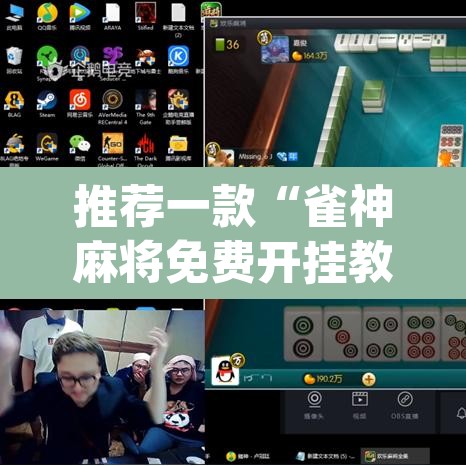 推荐一款“雀神麻将免费开挂教程”(透视挂)辅助透视教程