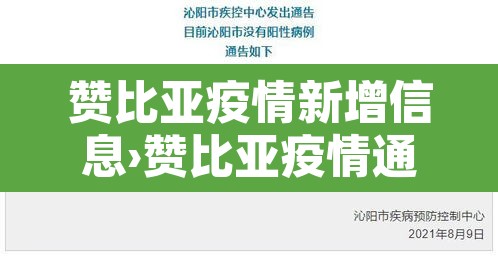 赞比亚疫情新增信息›赞比亚疫情通报 赞比亚疫情新增信息›赞比亚疫情通报