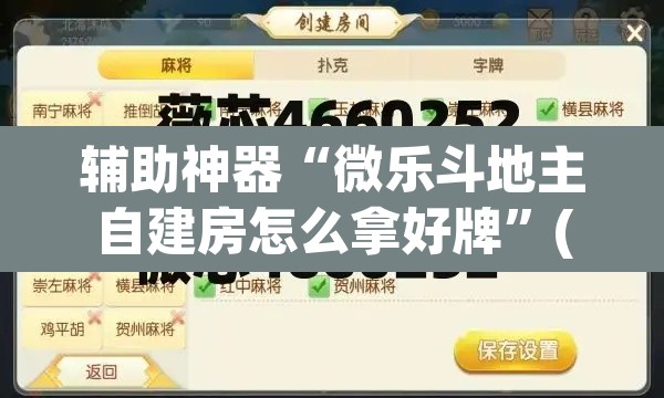 辅助神器“微乐斗地主自建房怎么拿好牌”(透视挂)辅助透视教程
