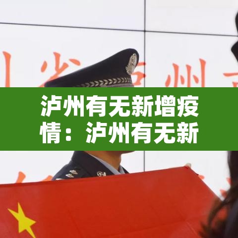 泸州有无新增疫情：泸州有无新增疫情的地方