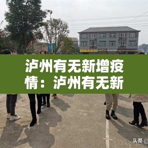 泸州有无新增疫情：泸州有无新增疫情的地方