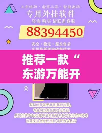 推荐一款“东游万能开挂器通用版	”(透视挂)辅助透视教程