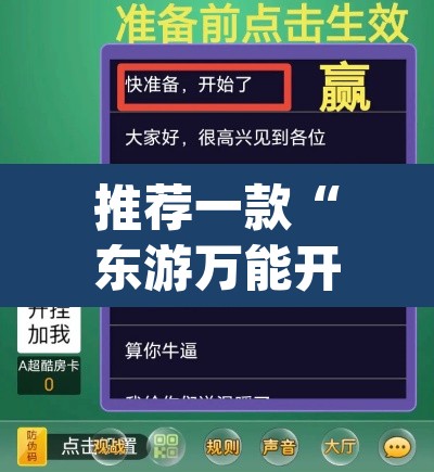 推荐一款“东游万能开挂器通用版”(透视挂)辅助透视教程