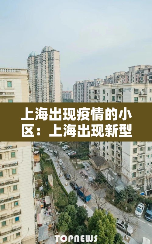 上海出现疫情的小区：上海出现新型肺炎的小区