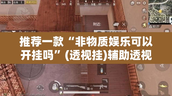 推荐一款“非物质娱乐可以开挂吗	”(透视挂)辅助透视教程