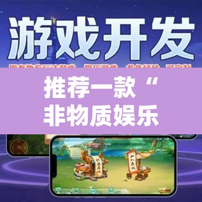 推荐一款“非物质娱乐可以开挂吗”(透视挂)辅助透视教程