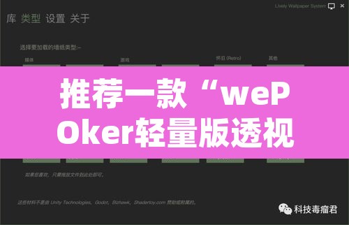 推荐一款“wePOker轻量版透视挂方法	”(透视挂)辅助透视教程