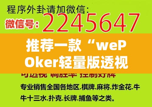 推荐一款“wePOker轻量版透视挂方法”(透视挂)辅助透视教程
