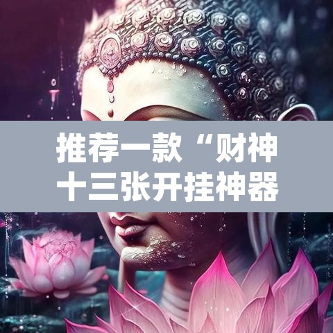 推荐一款“财神十三张开挂神器下载	”(透视挂)辅助透视教程