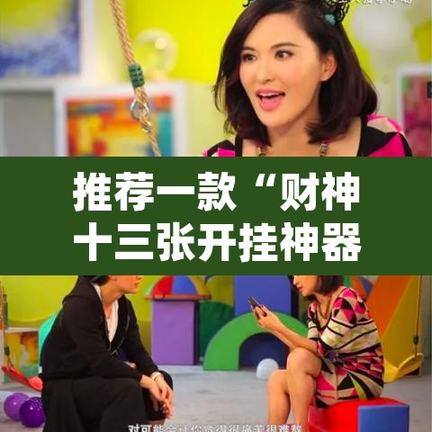 推荐一款“财神十三张开挂神器下载”(透视挂)辅助透视教程