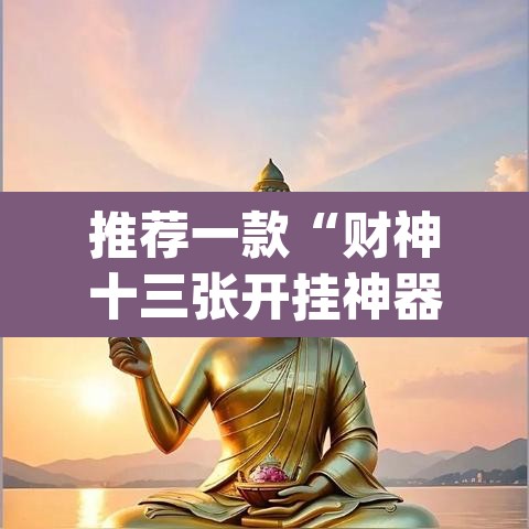推荐一款“财神十三张开挂神器下载”(透视挂)辅助透视教程