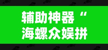 辅助神器“海螺众娱拼三张透视挂	”(透视挂)辅助透视教程