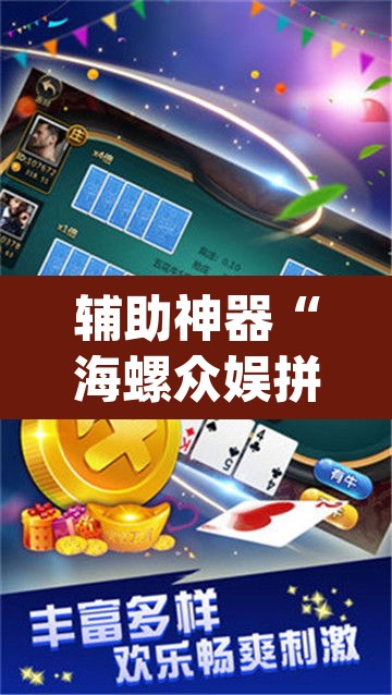 辅助神器“海螺众娱拼三张透视挂”(透视挂)辅助透视教程