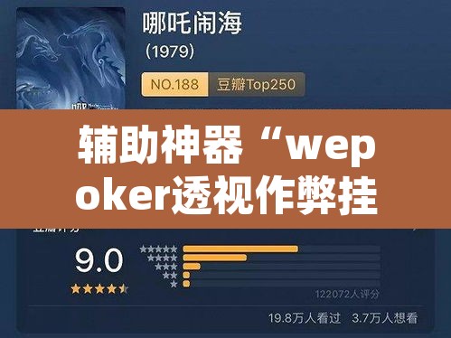 辅助神器“wepoker透视作弊挂教程”(透视挂)辅助透视教程