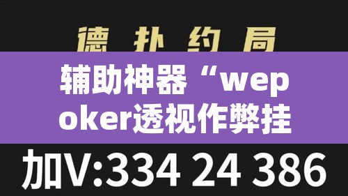辅助神器“wepoker透视作弊挂教程	”(透视挂)辅助透视教程