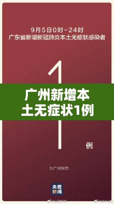 广州新增本土无症状1例：广州新增本土无症状1例患者