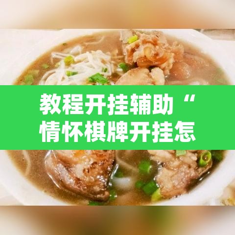 教程开挂辅助“情怀棋牌开挂怎么使用的	”(透视挂)辅助透视教程