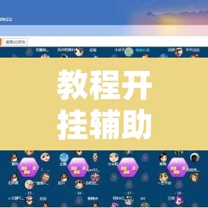 教程开挂辅助“情怀棋牌开挂怎么使用的	”(透视挂)辅助透视教程