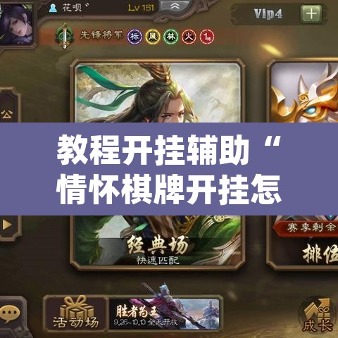 教程开挂辅助“情怀棋牌开挂怎么使用的”(透视挂)辅助透视教程