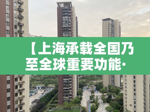 【上海承载全国乃至全球重要功能·上海全球城市核心功能】
